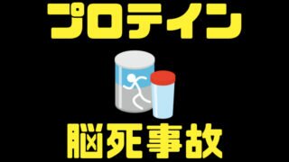 プロテイン副作用