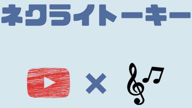 ネクライトーキー