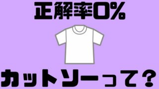 カットソーとは