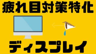 EIZOディスプレイ