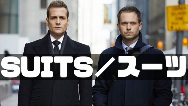 海外ドラマ「スーツ」