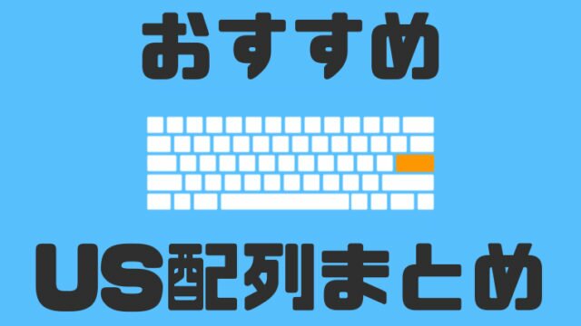 US配列おすすめ