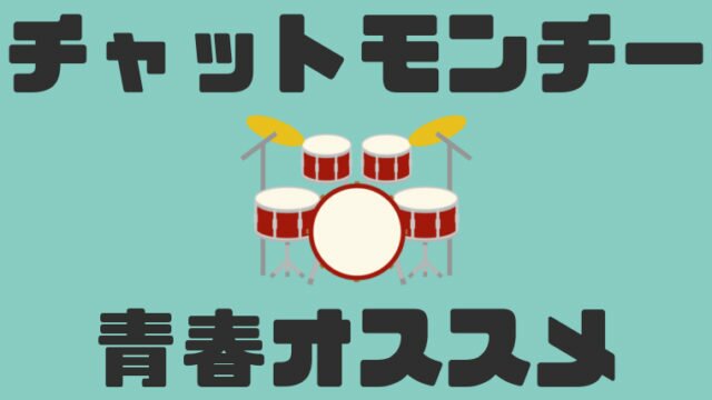 チャットモンチー